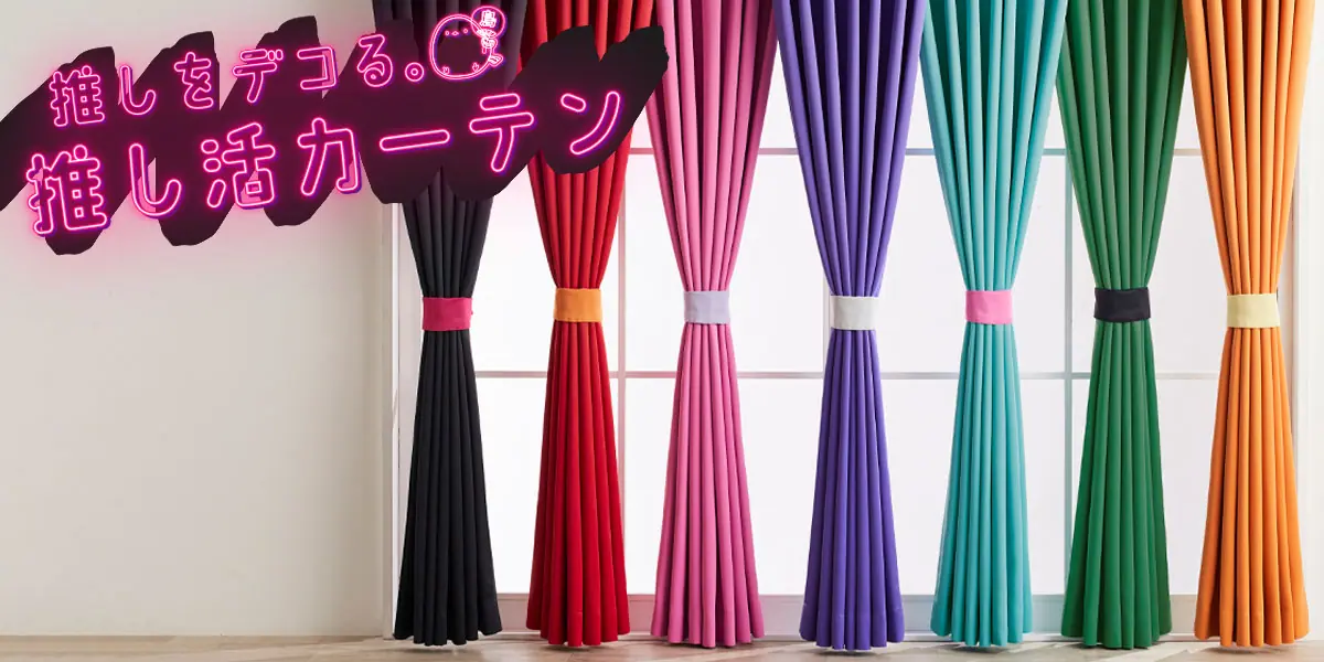 ニトリ デコホームより「推し活カーテン」が発売中！ グッズ収納に