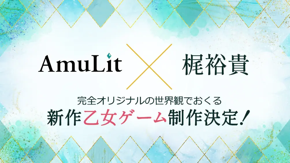 ボルテージのコンシューマ向けブランド「AmuLit」と声優・梶裕貴が
