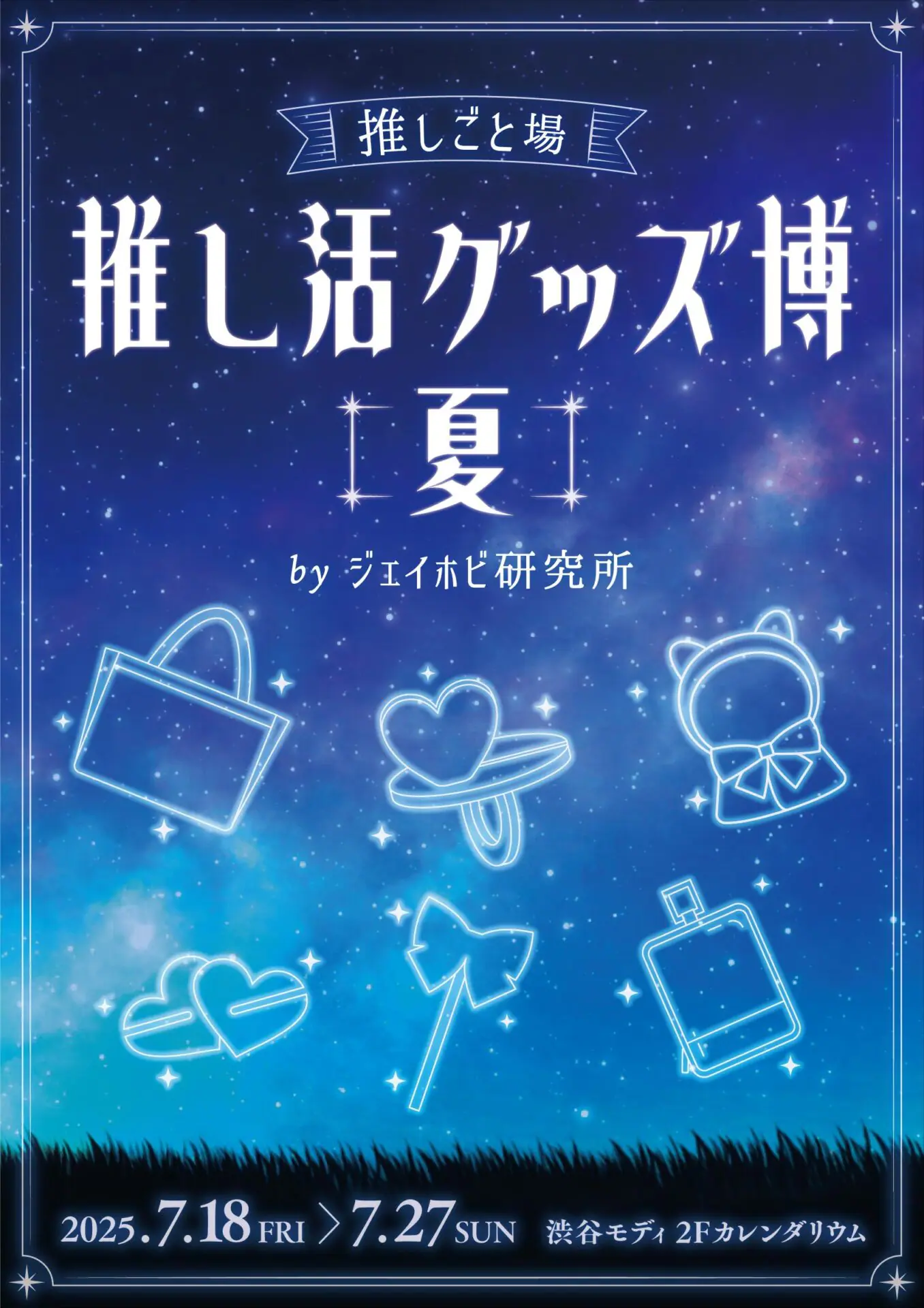 推し活グッズが渋谷に集結！ マルイ×ジェイホビ研究所「推し活グッズ博