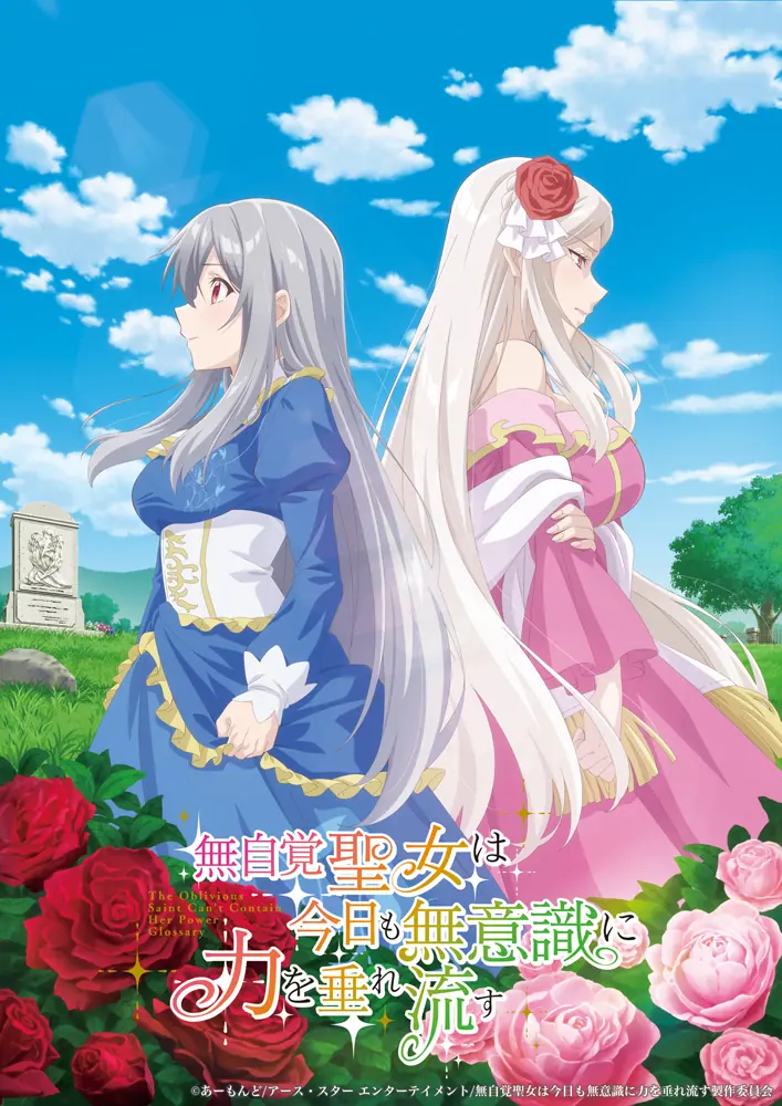 無自覚聖女は今日も無意識に力を垂れ流す』TVアニメ化決定