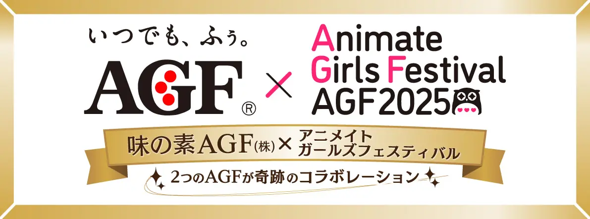 アニメイトガールズフェスティバル2025』11月8日・9日に開催！ 入場