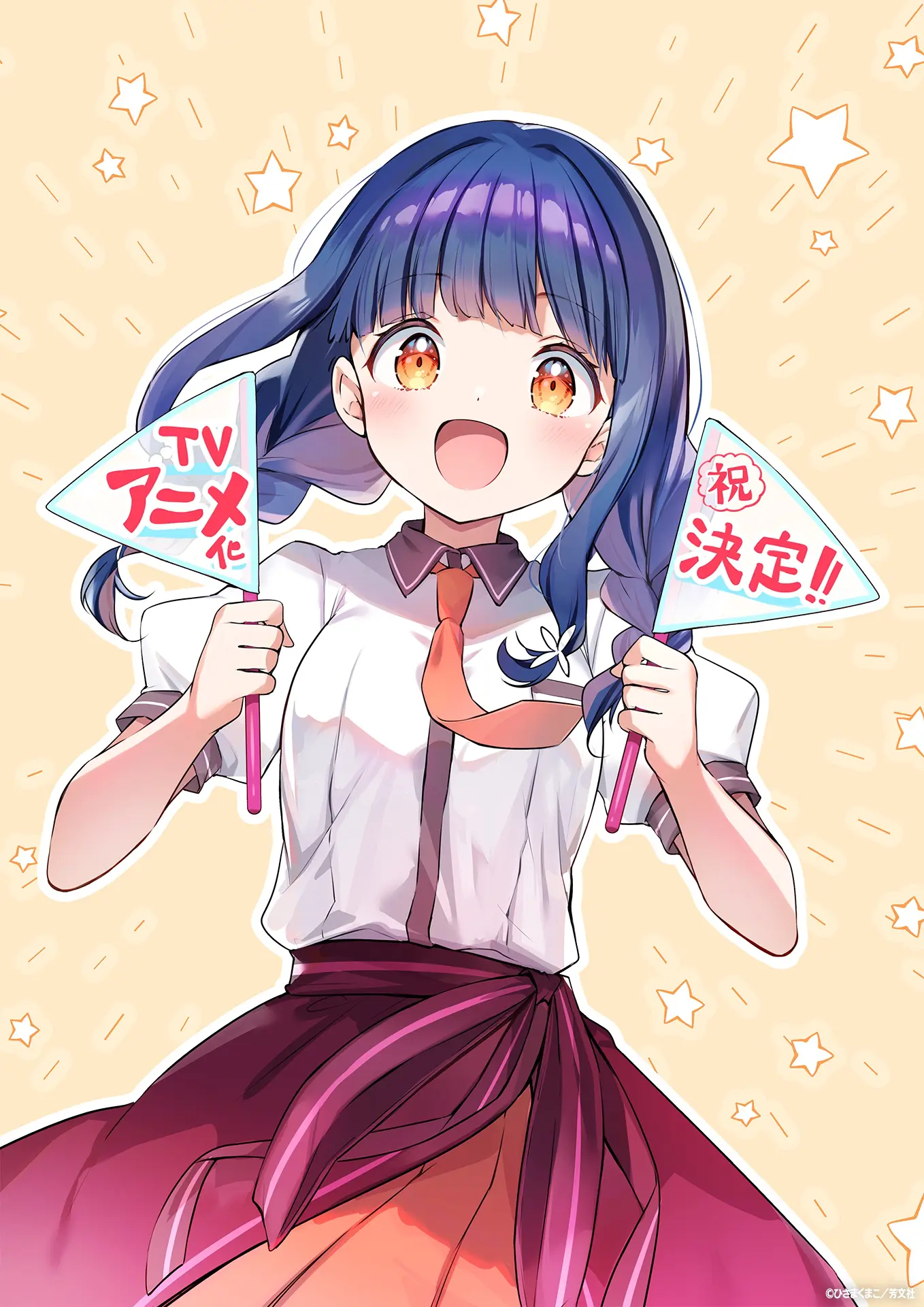 一畳間まんきつ暮らし！』TVアニメ化決定！ 原作・ひさまくまこ先生の