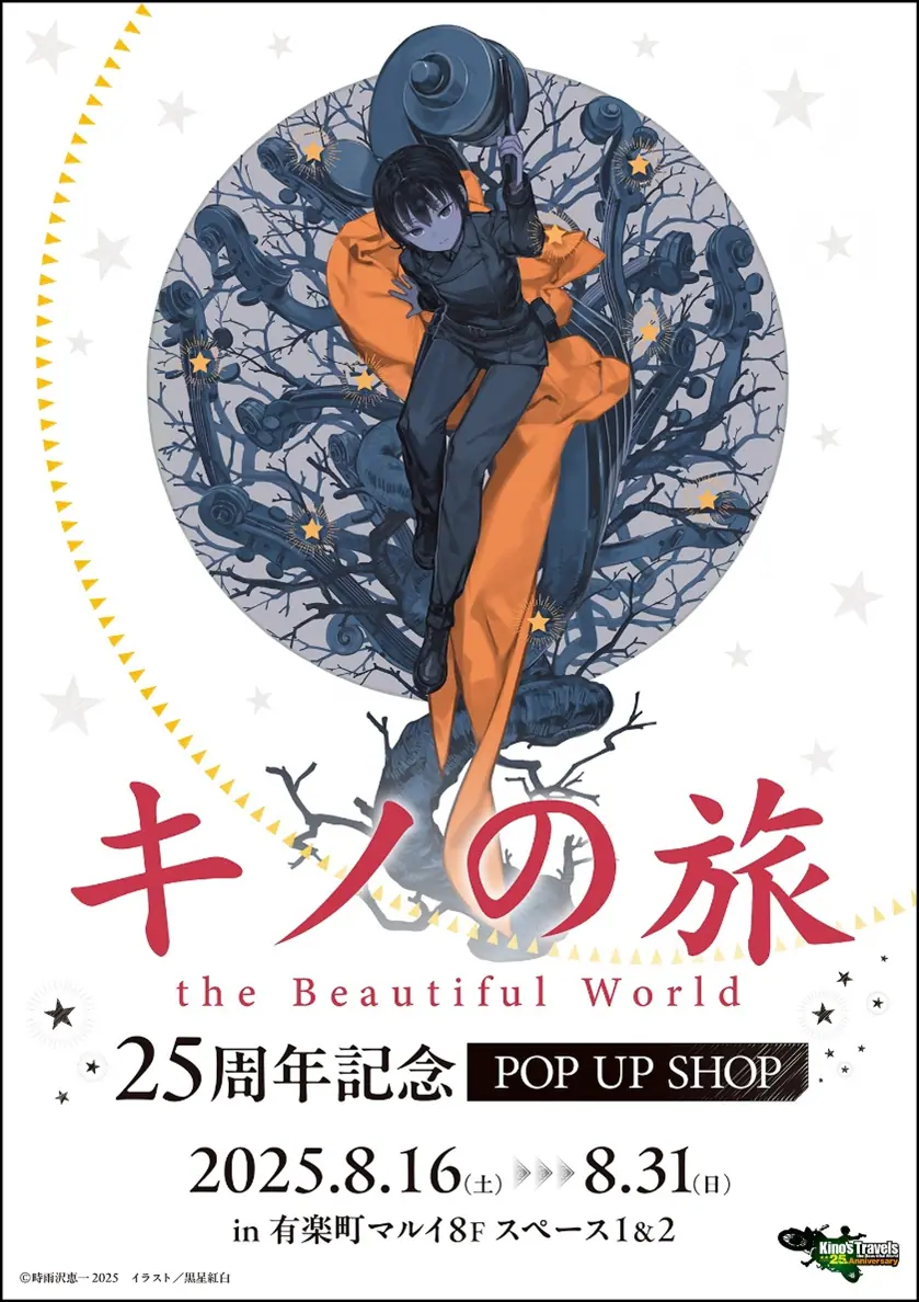 キノの旅』＆時雨沢恵一先生デビュー25周年プロジェクトが始動！ 続刊