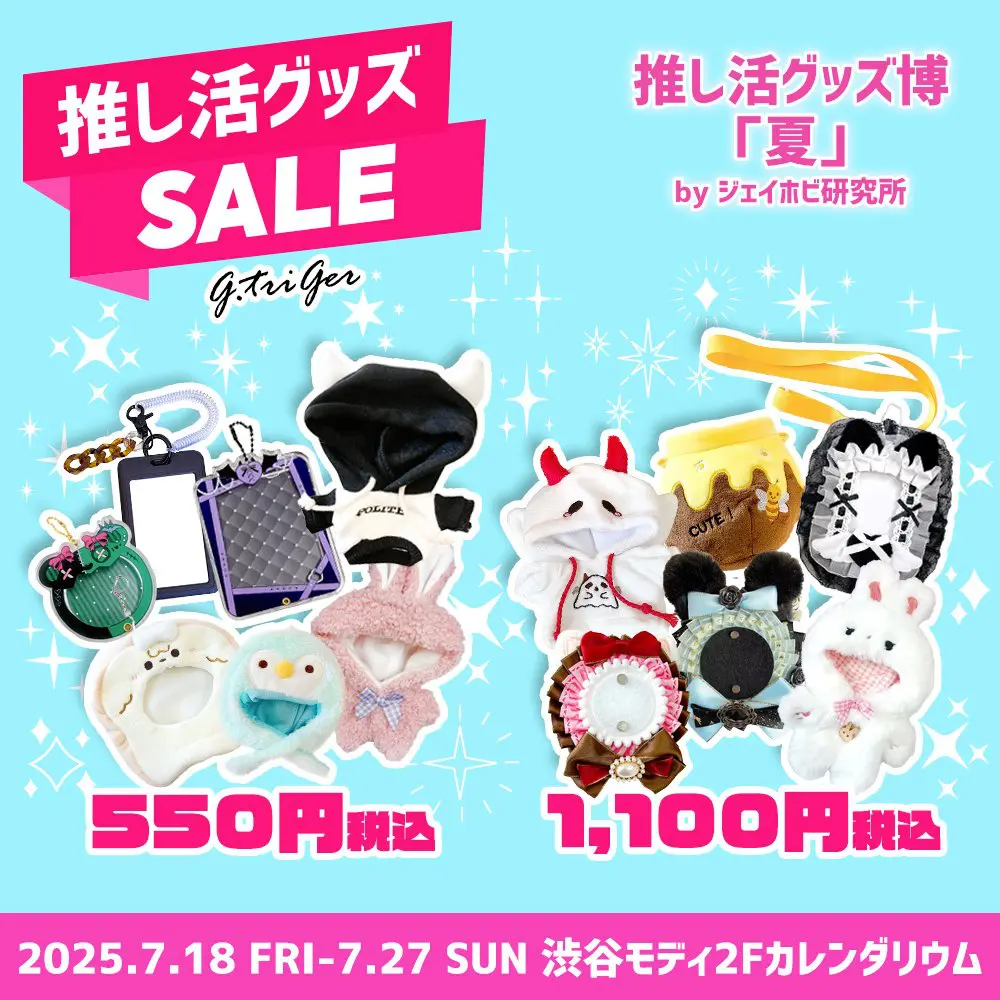 推し活グッズが渋谷に集結！ マルイ×ジェイホビ研究所「推し活グッズ博