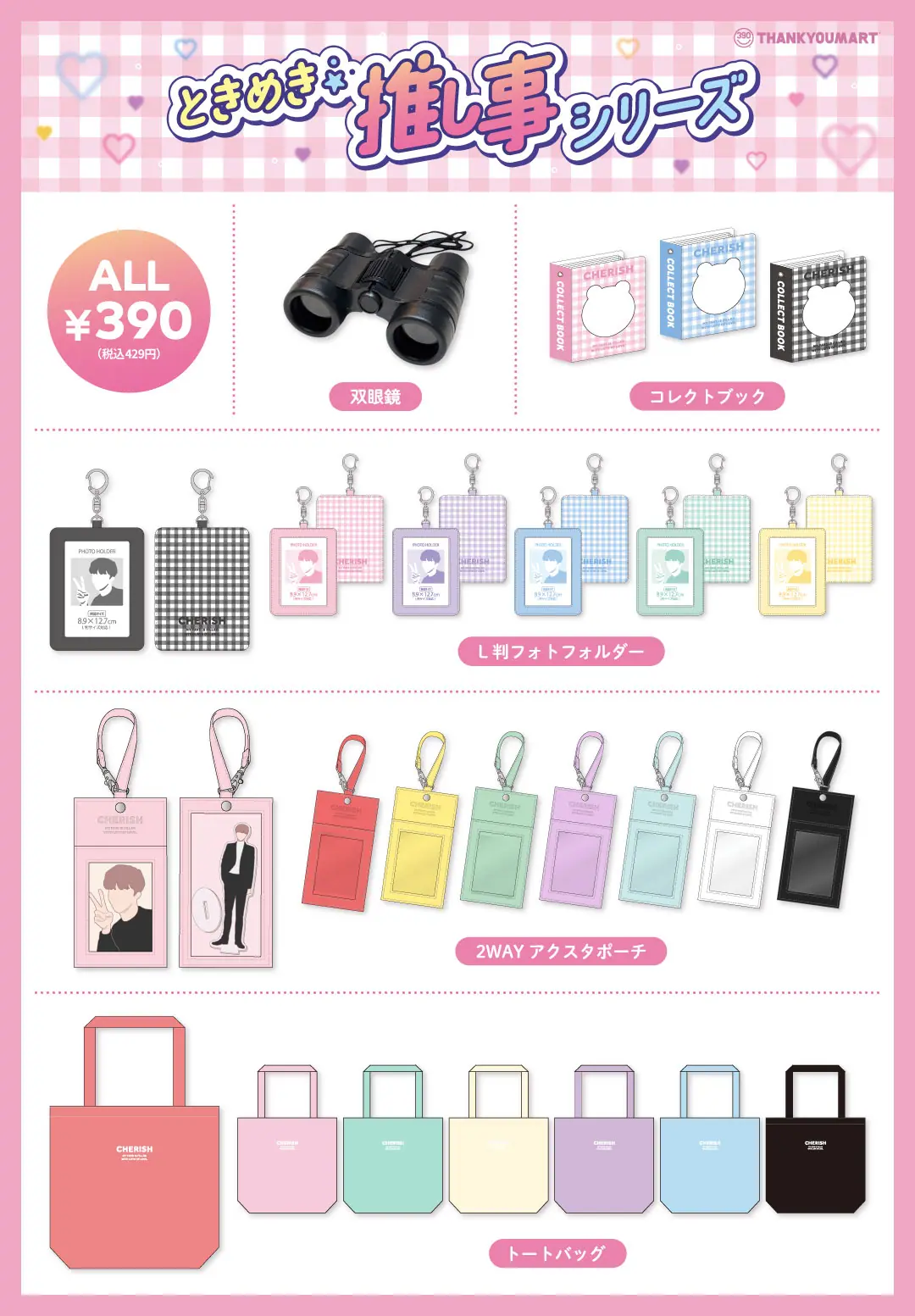 サンキューマートの「ときめき☆彡推し事シリーズ」より夏の新商品が8