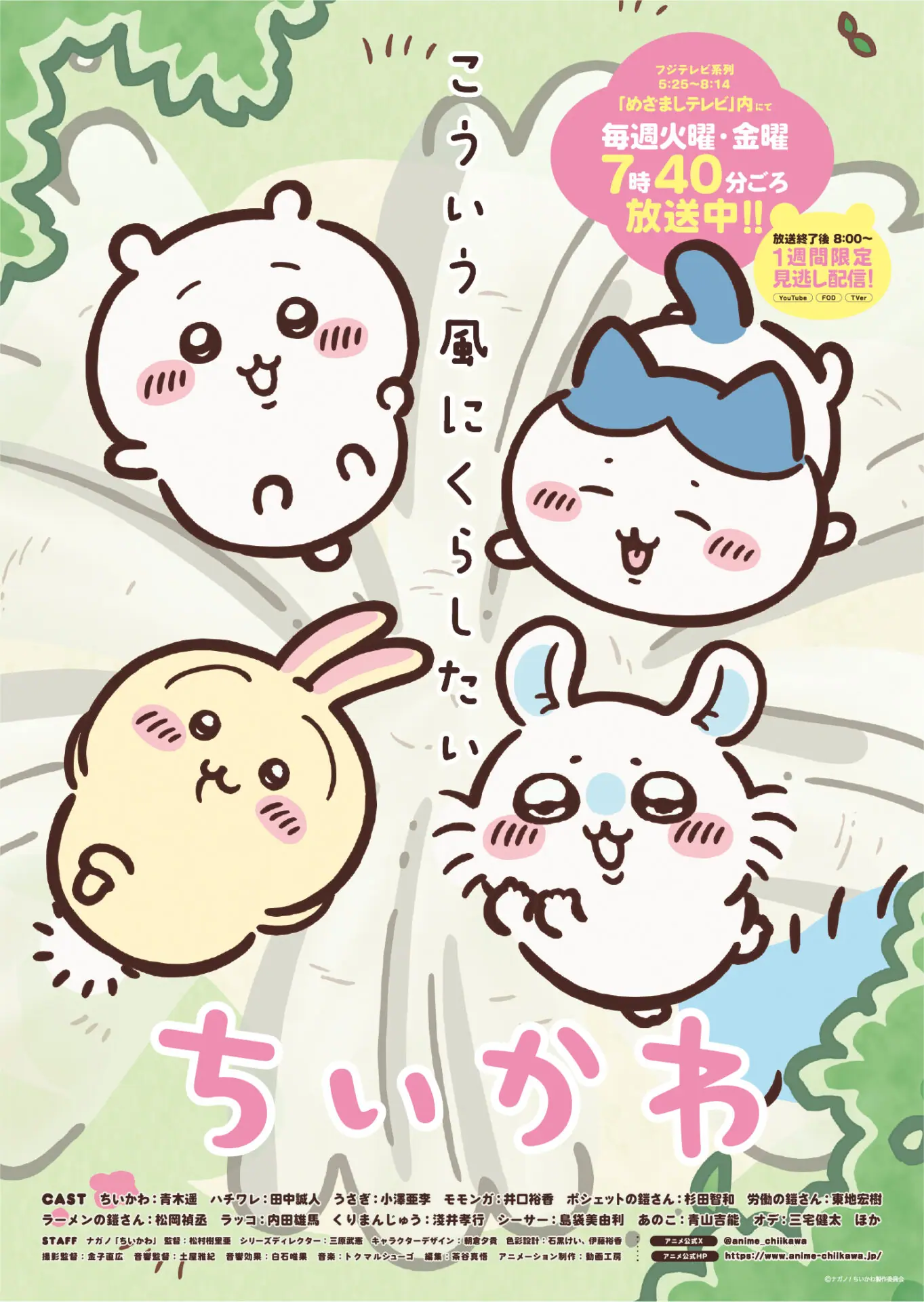 テレビアニメ『ちいかわ』X限定動画がアニメ公式Xにて配信決定！ X配信