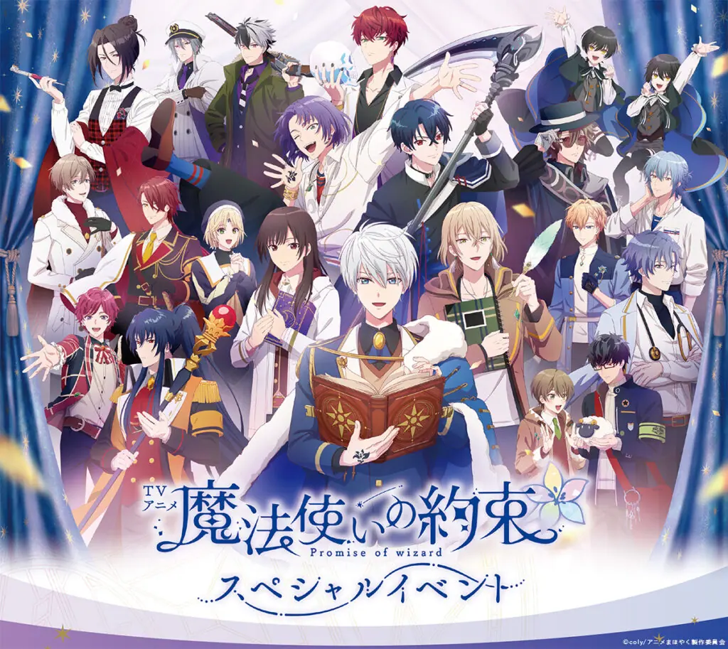 TVアニメ『魔法使いの約束』スペシャルイベントの昼公演オフィシャル