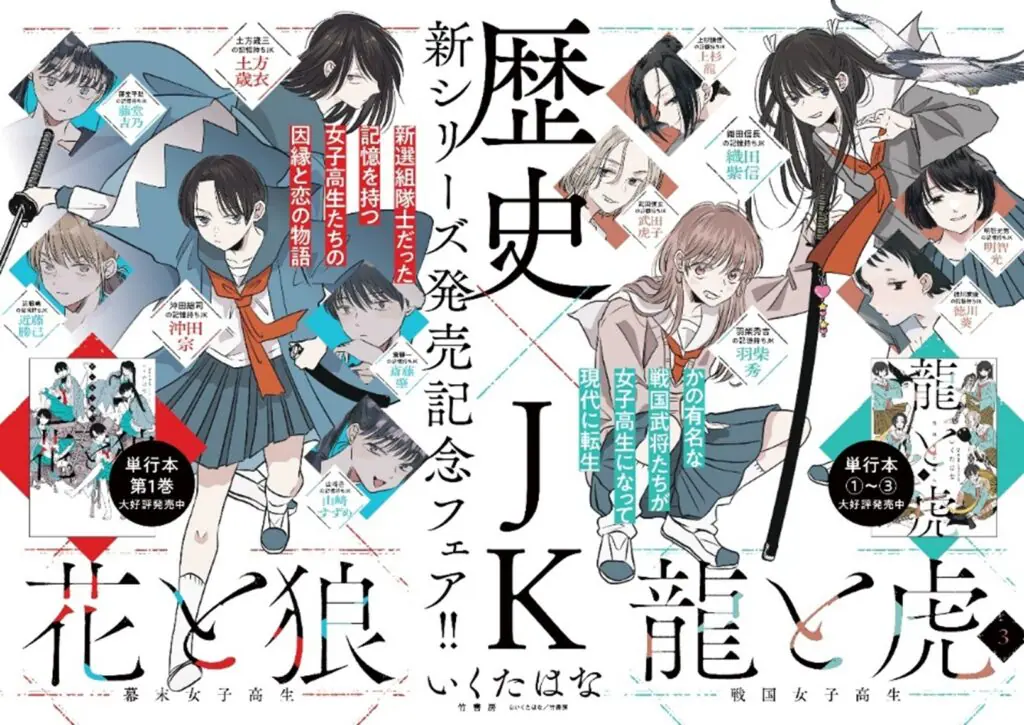 新選組隊士が女子高生に転生――いくたはな先生による歴史×JK新シリーズ