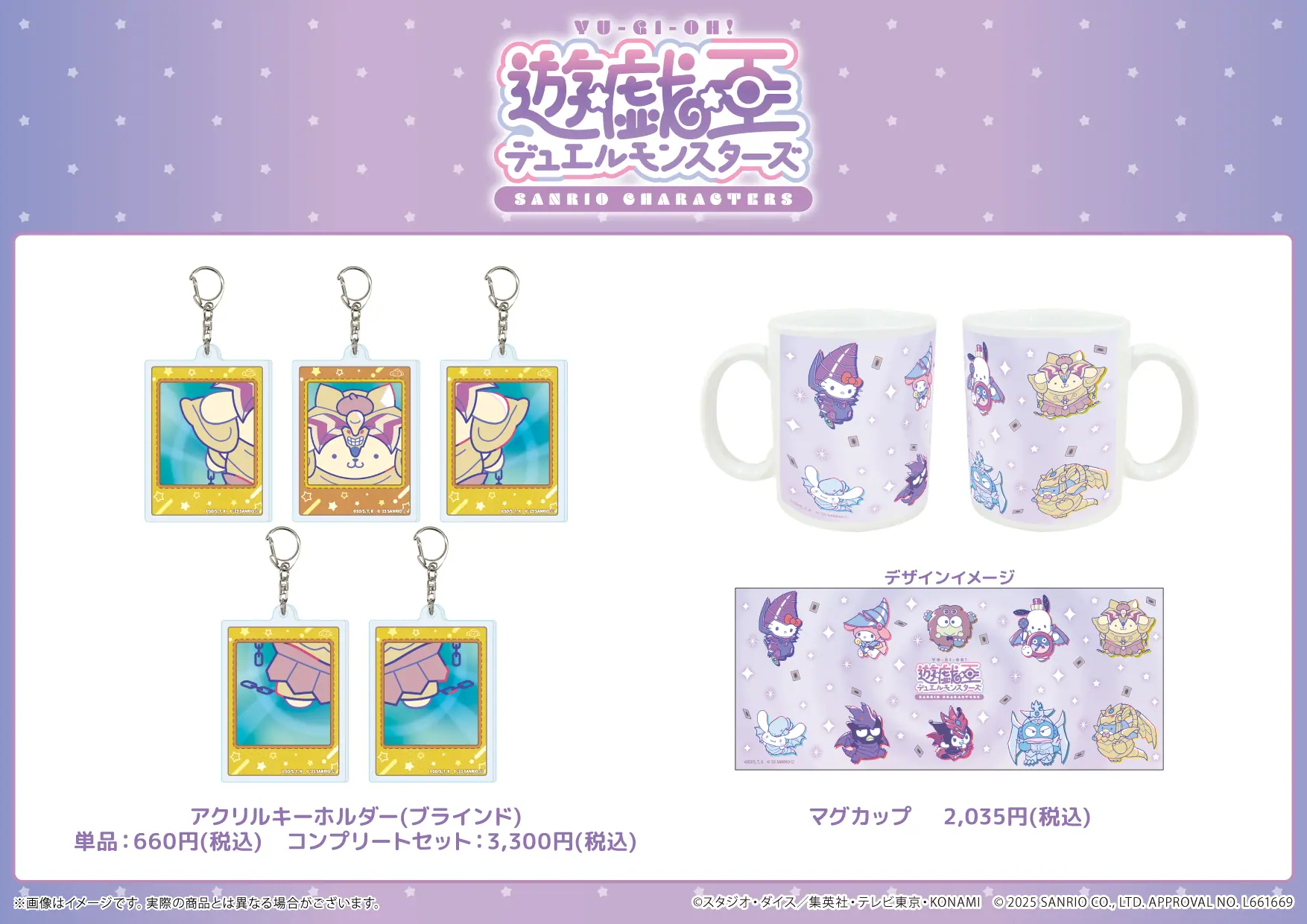 遊☆戯☆王デュエルモンスターズGX』のサンリオデザインプロデュース