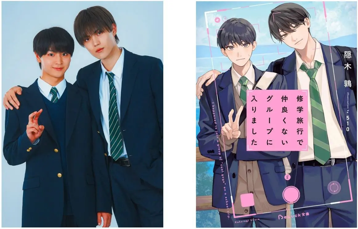 修学旅行で仲良くないグループに入りました 日置朝陽 藤本洸大 人気青春BL小説『修学旅行で仲良くないグループに入りました』実写TV