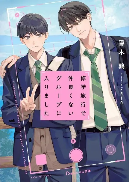 人気青春BL小説『修学旅行で仲良くないグループに入りました』実写TV