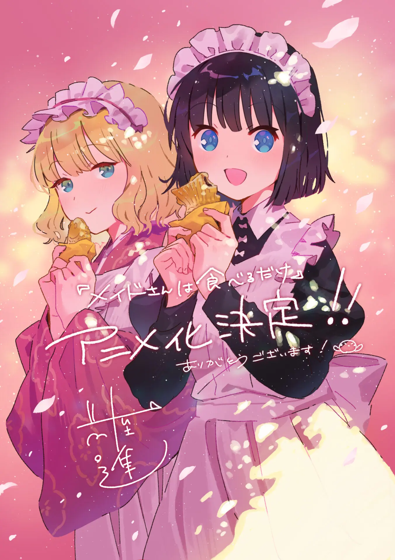 メイドさんは食べるだけ』2026年にアニメ化決定！ スズメが桜咲く下の