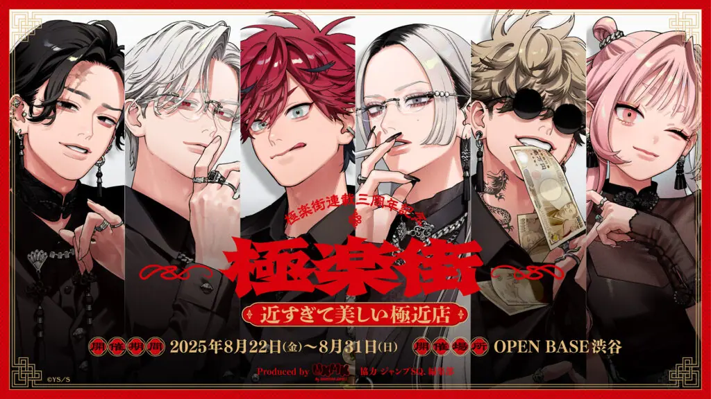 イベントレポート】『極楽街』連載3周年記念のポップアップショップ
