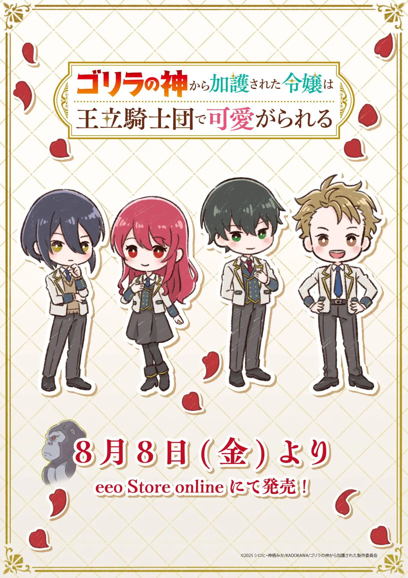 TVアニメ『ゴリラの神から加護された令嬢は王立騎士団で可愛がられる 