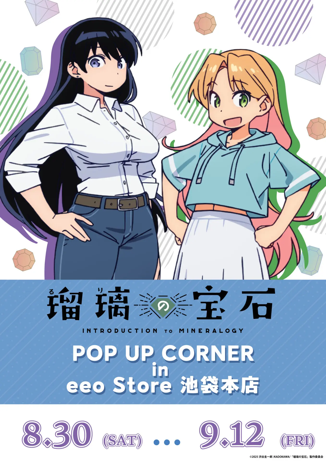 TVアニメ『瑠璃の宝石』POP UP CORNER開催！ - eeo Media（イーオ