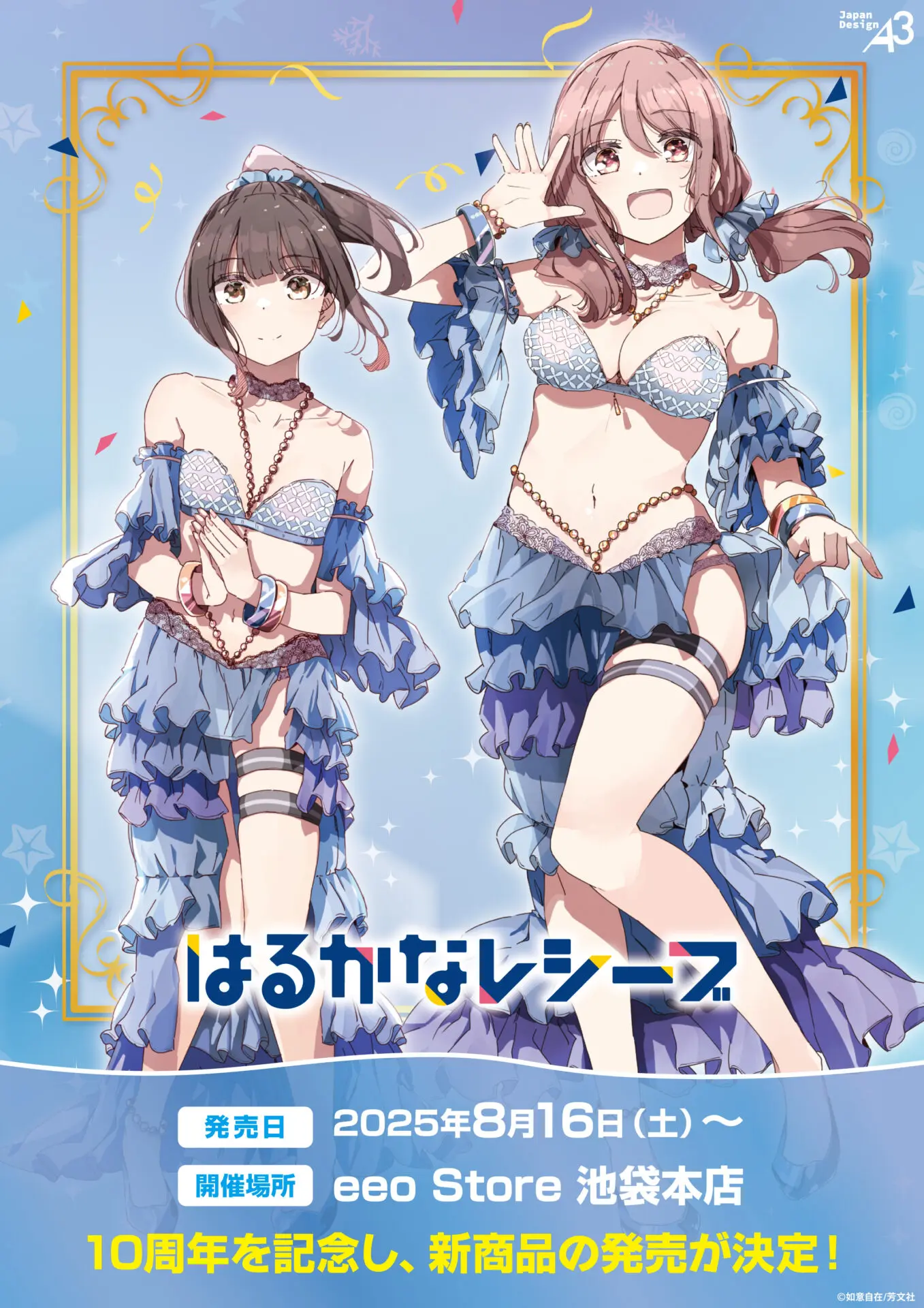 はるかなレシーブ　非売品　販促用　ポスター はるかなレシーブ』の新商品がeeo Store 池袋本店にて発売中！ - eeo