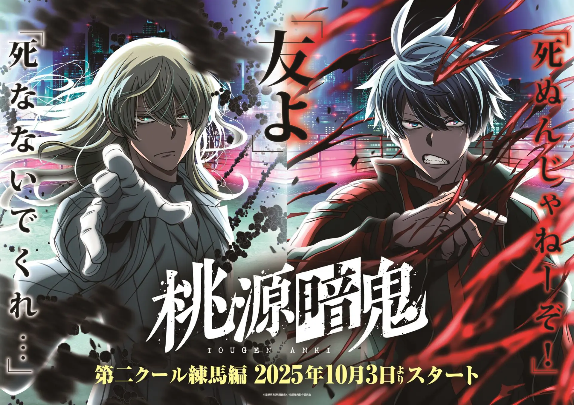 TVアニメ『桃源暗鬼』2025年10月から第2クールが放送決定！「練馬編