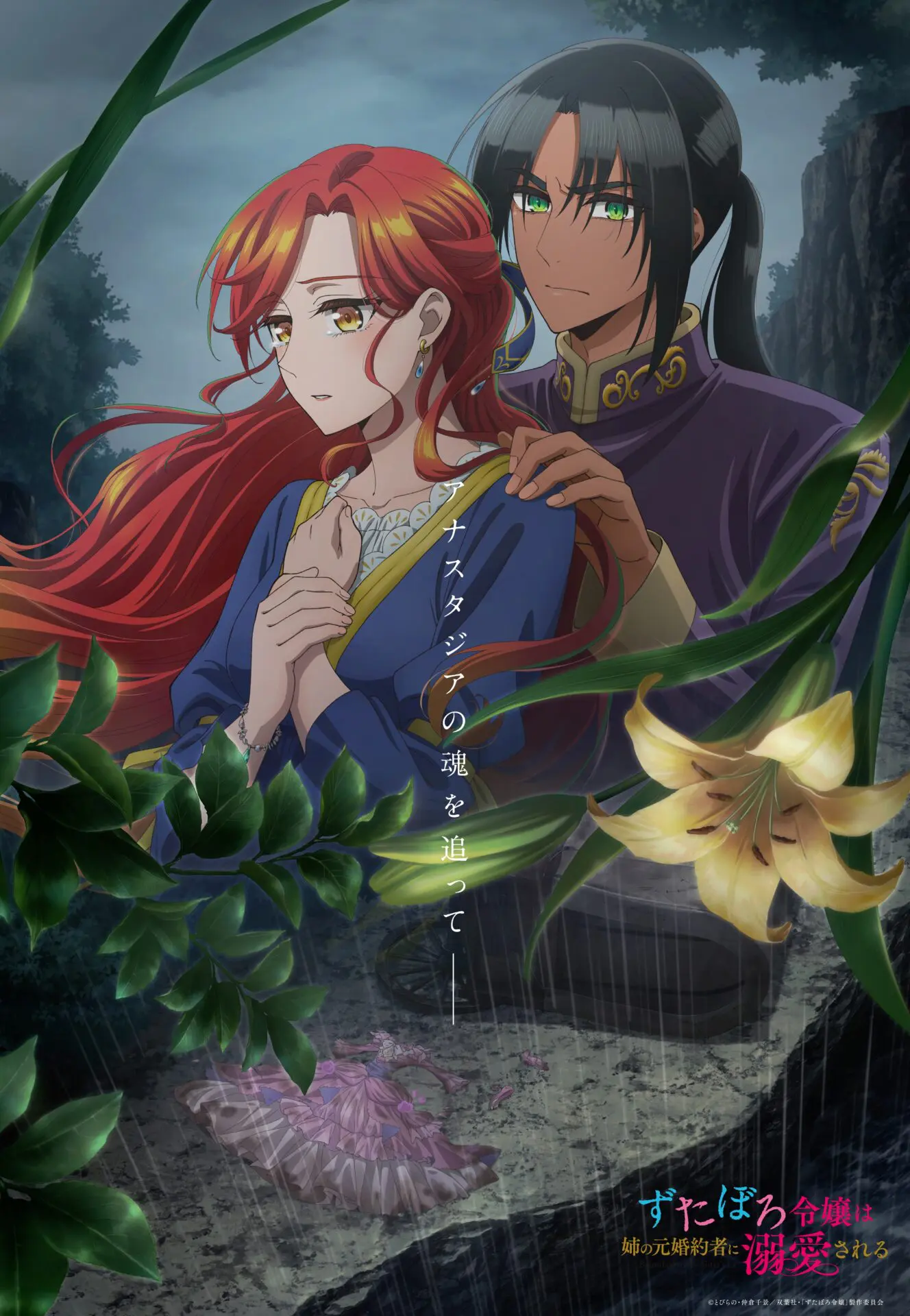 TVアニメ『ずたぼろ令嬢は姉の元婚約者に溺愛される』キービジュアル第