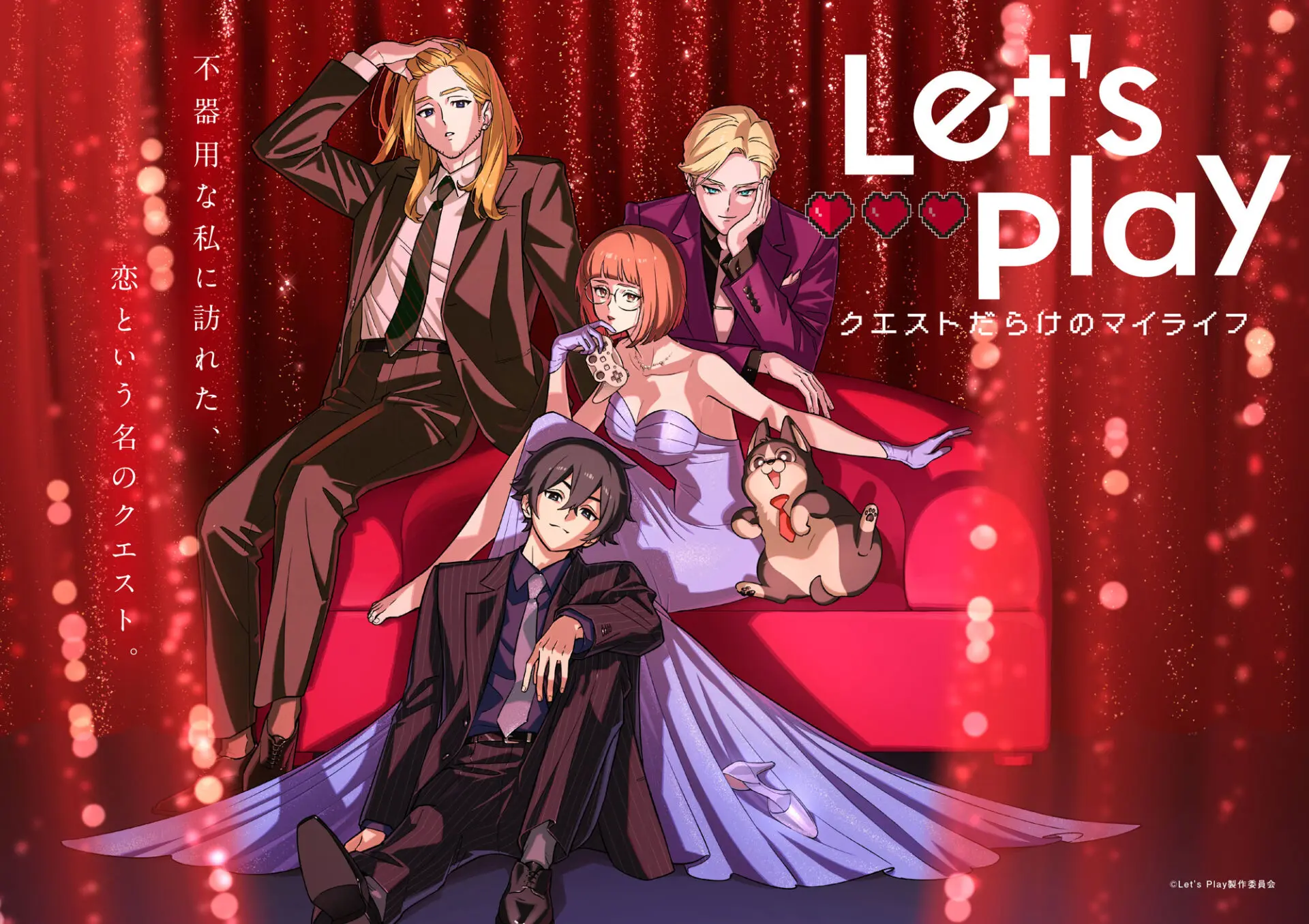 TVアニメ『Let's Play クエストだらけのマイライフ』10⽉1⽇から放送