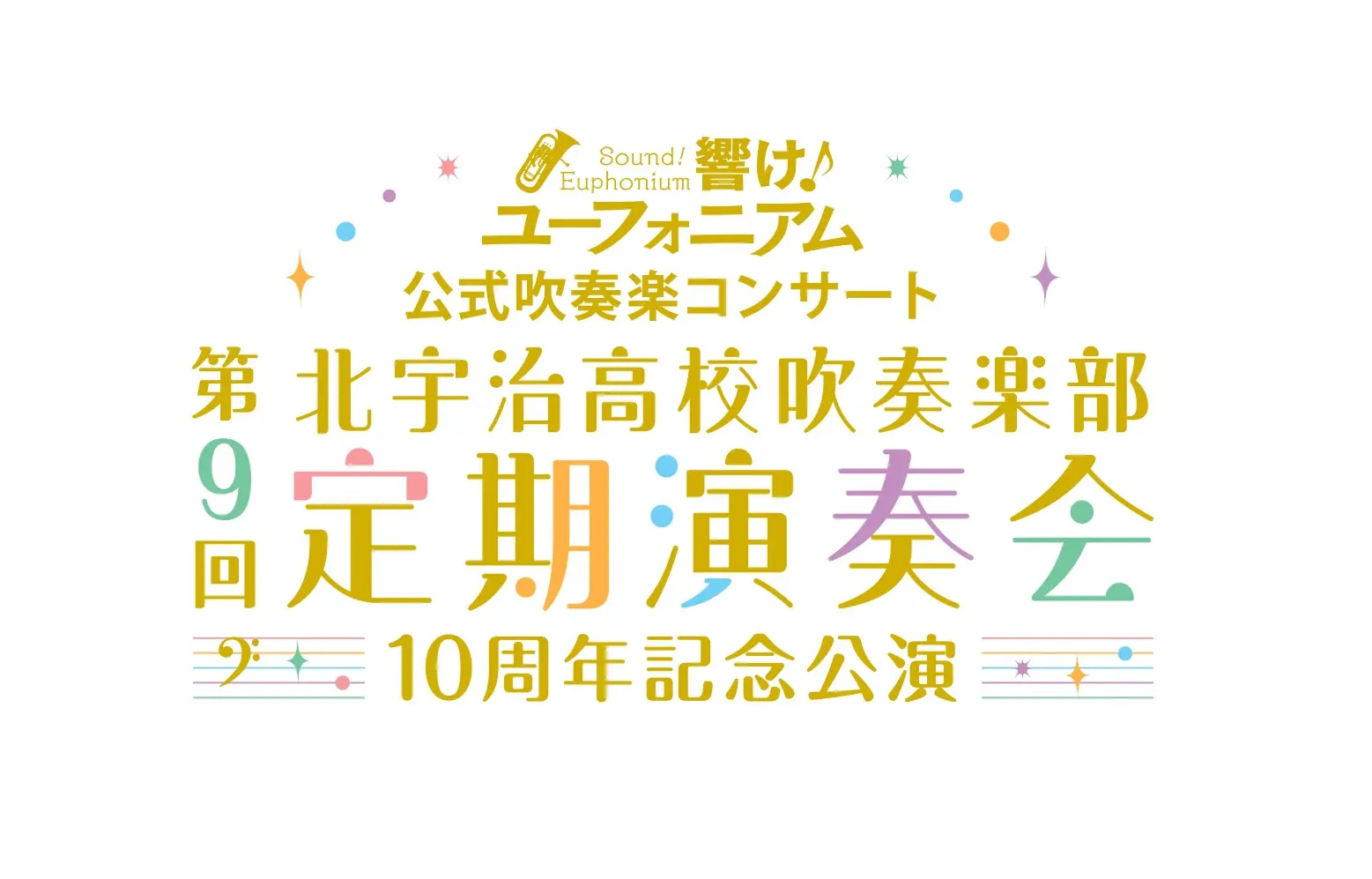 響け！ユーフォニアム』第9回定期演奏会が2026年1月に開催！ チケット