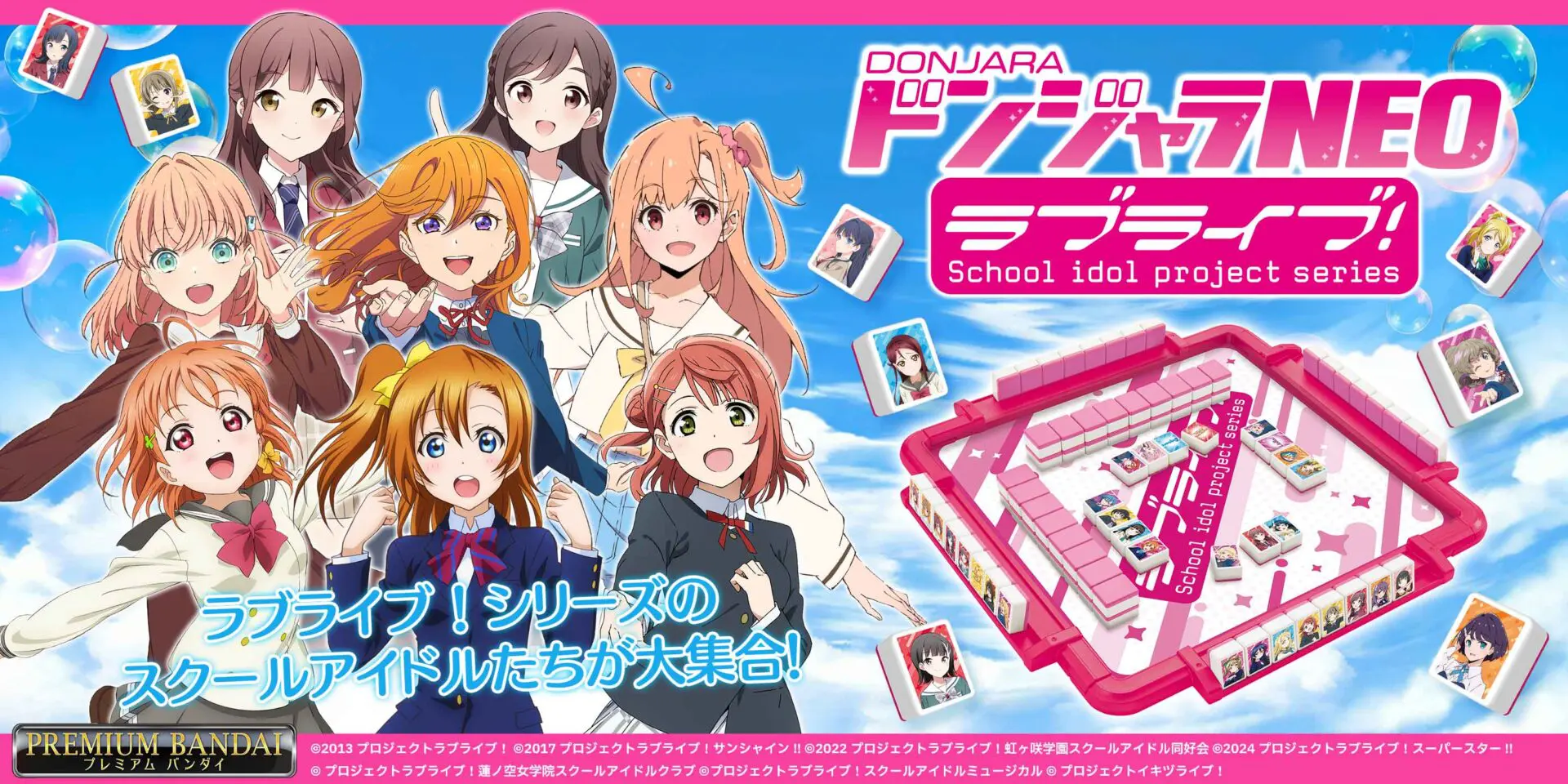 ラブライブ！シリーズ」から特別なドンジャラが新登場！ μ's