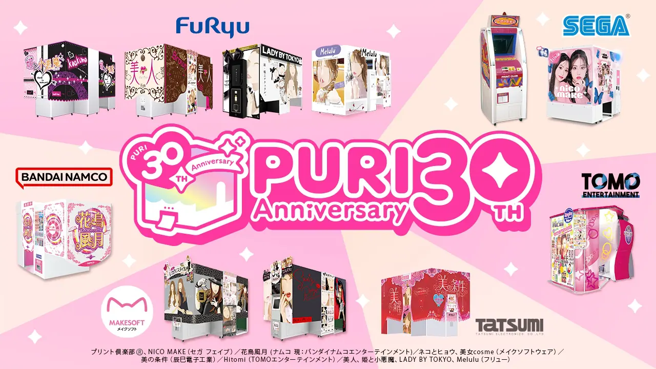 プリクラ®」30周年記念プロジェクトが始動！「プリの歴史30年」が公開