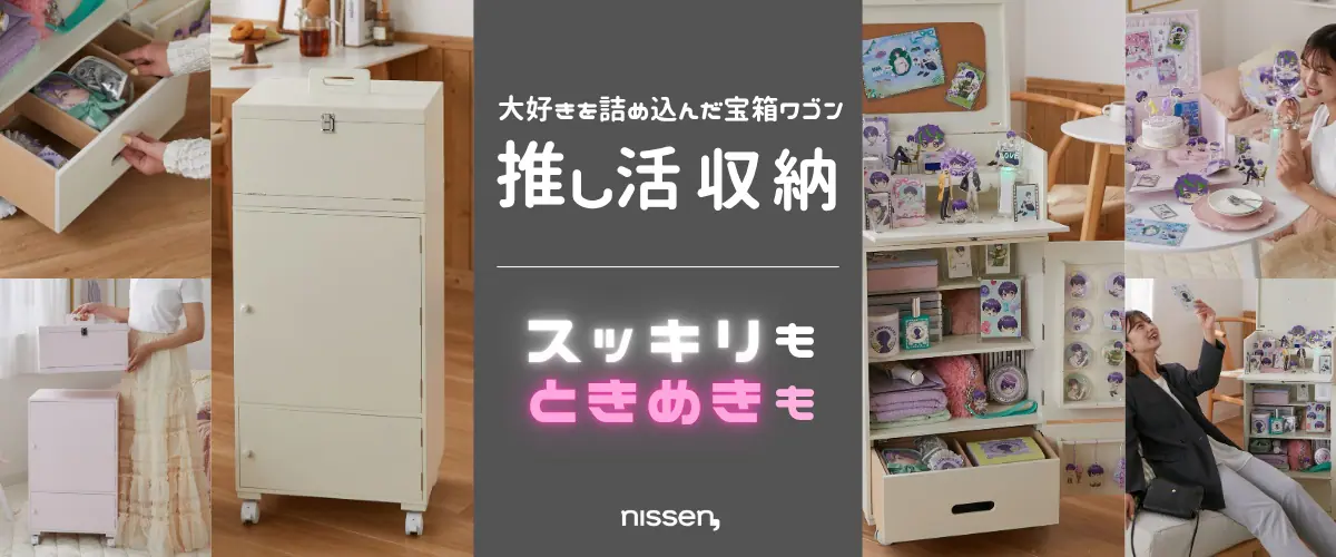 推し活特化の収納ワゴン「ひみつのときめきワゴン」が発売中！ 見た目