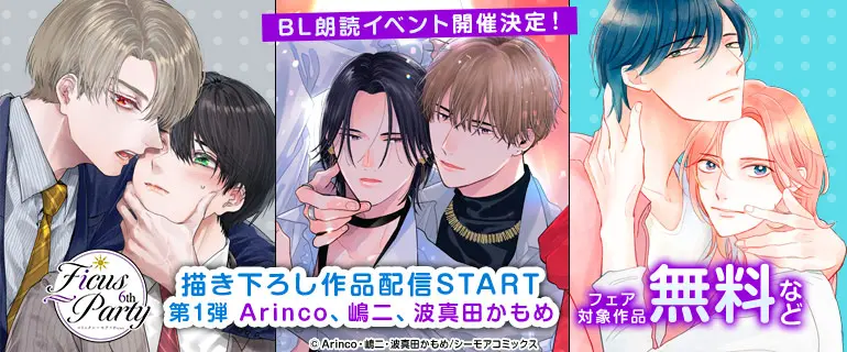 コミックシーモアのBLコミック朗読イベント「Ficus Party 6th」2026年1