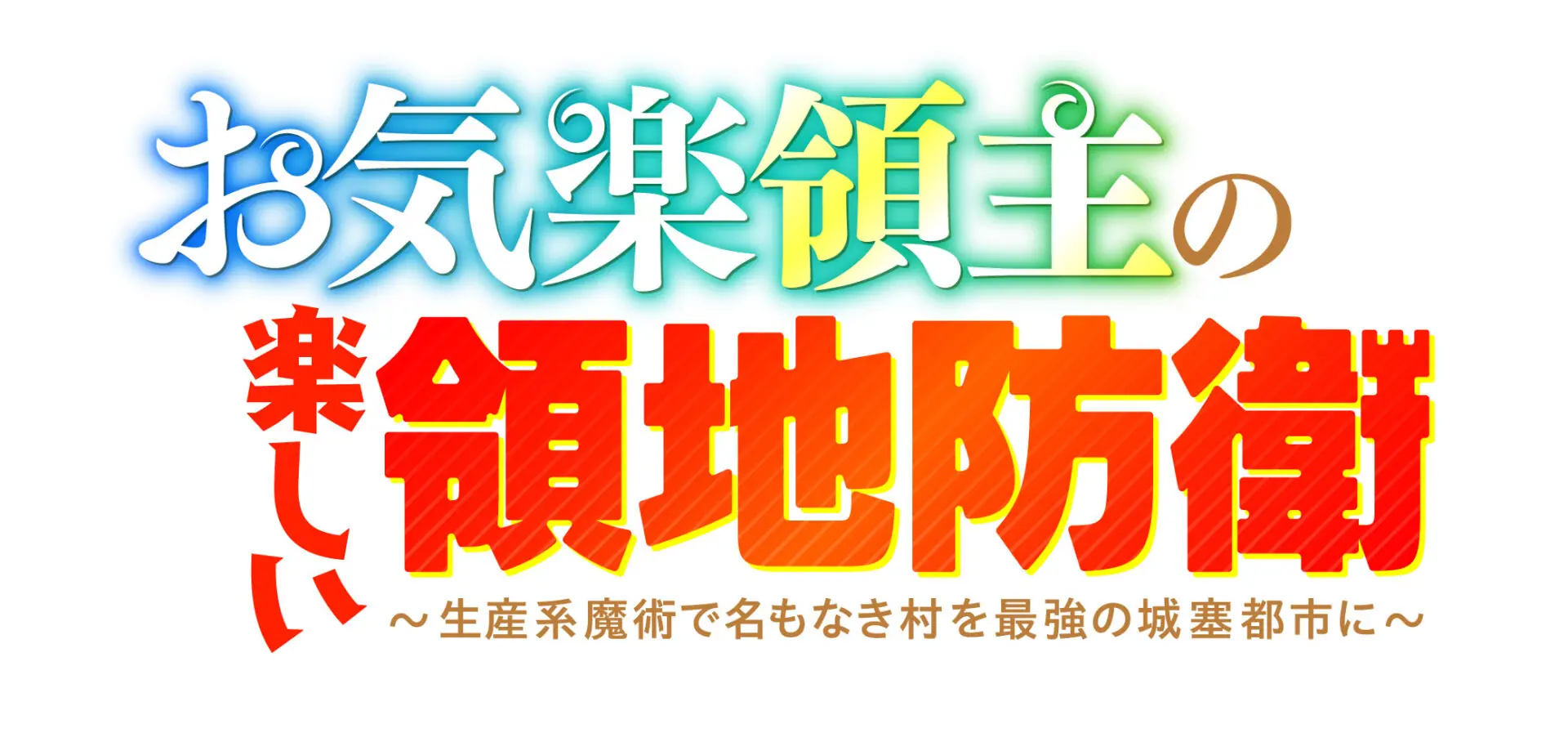お気楽領主の楽しい領地防衛 1-9巻 小説版 1月アニメ放送開始！ アニメ化情報】『お気楽領主の楽しい領地防衛 〜生産系魔術で名もなき