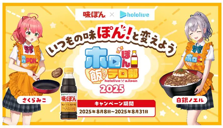 ホロぽん飯テロ部 アクリルキーホルダー 味ぽん × ホロライブ 白銀ノエル ホロライブ・さくらみこ＆白銀ノエルが「味ぽん」とコラボ！ 8月8日