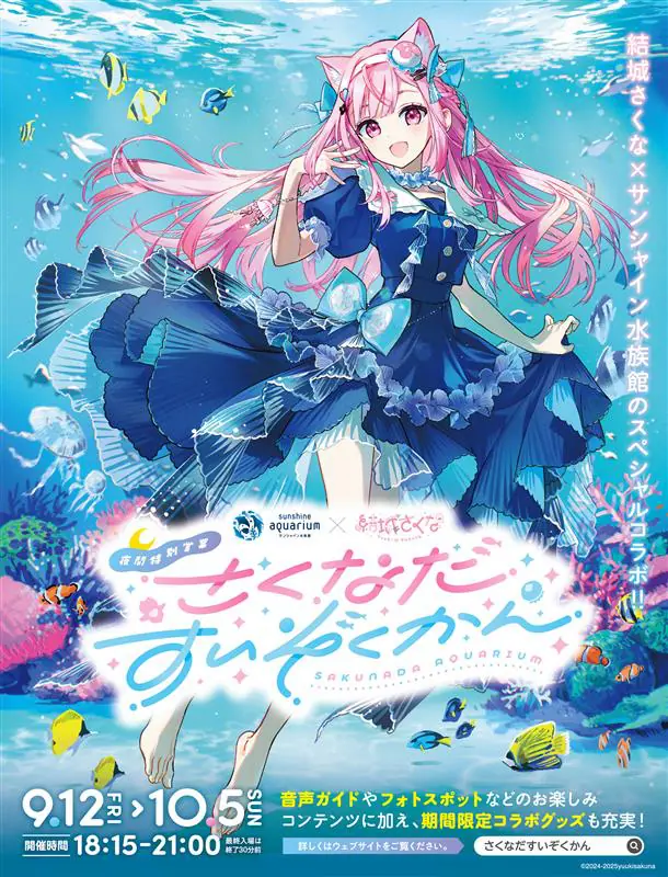 VTuber・結城さくなとサンシャイン水族館がコラボ！ 9月12日から描き
