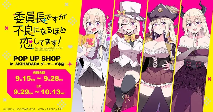 委員長ですが不良になるほど恋してます！』POP UP SHOP in AKIHABARA