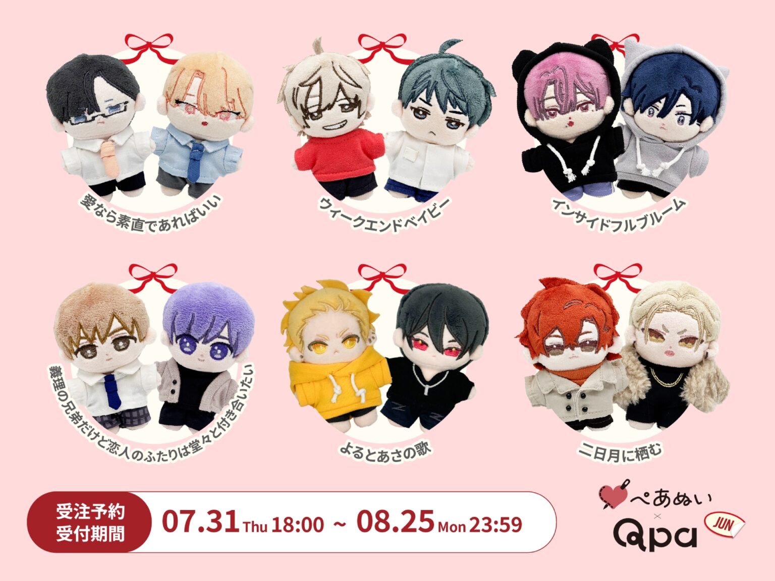 「Qpa×ぺあぬい」7月分受注予約を受付中！ 人気BL6作品のカップルたちが可愛いぬいぐるみに!! - eeo Media（イーオメディア）
