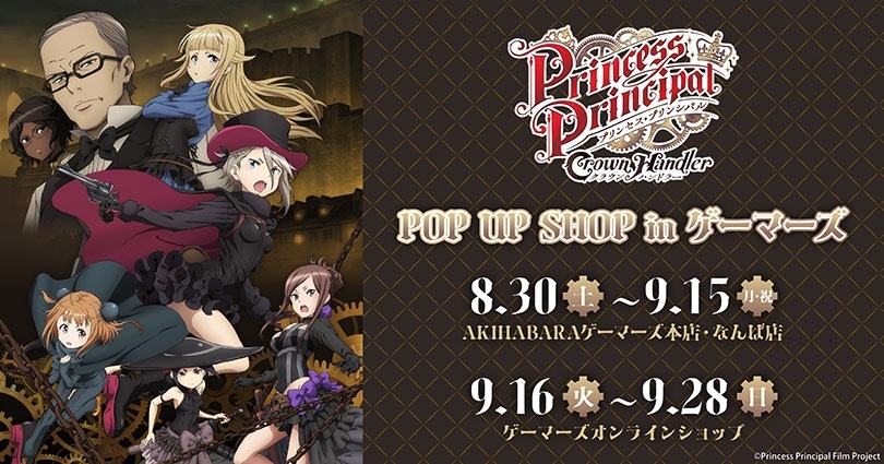 プリンセス・プリンシパル』POP UP in ゲーマーズが2025年8月30
