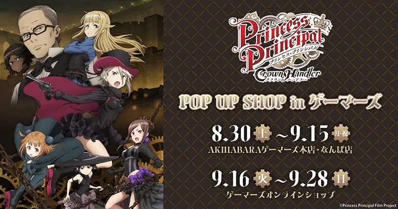 プリンセス・プリンシパル』POP UP in ゲーマーズが2025年8月30