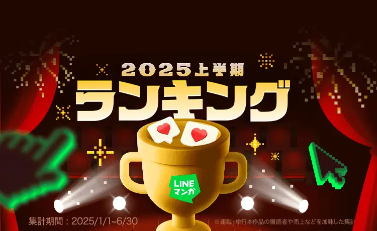 LINEマンガ 2025上半期ランキング」トップ20が公開！ 連載1位は『枯れ