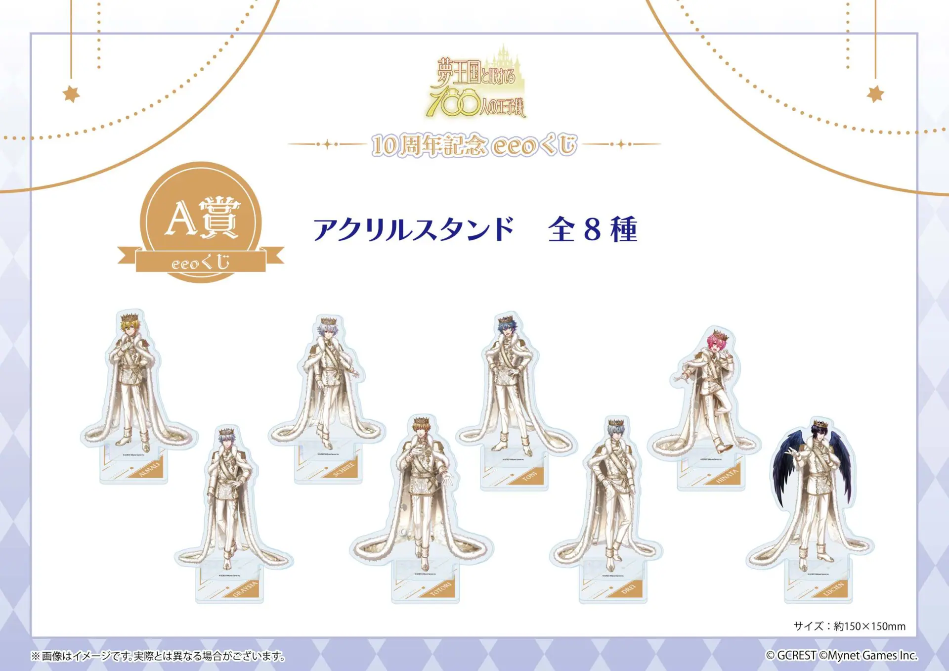 夢王国と眠れる100人の王子様』のオンラインくじ「eeoくじ」が