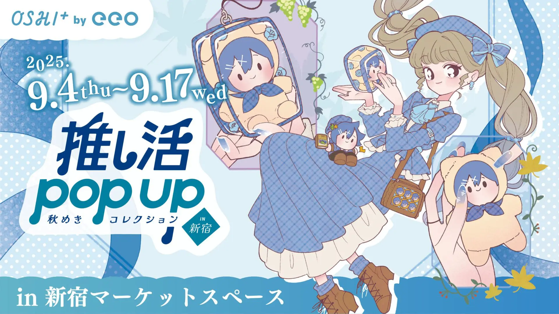 OSHI+ by eeo『推し活POP UP ～秋めきコレクション～』池袋＆新宿でW