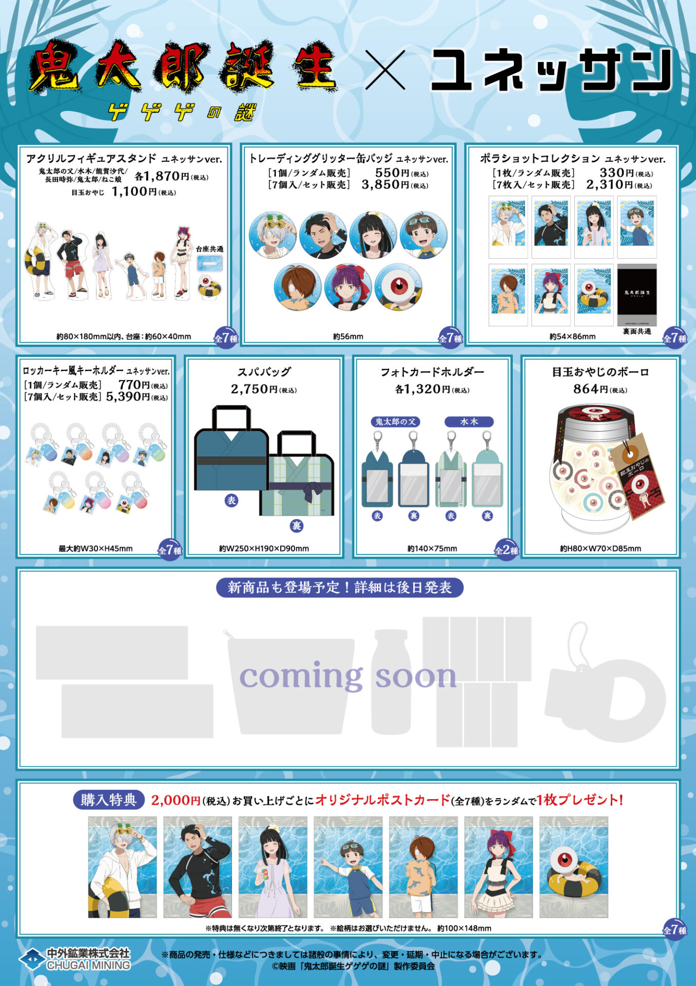 ユネッサン 鬼太郎誕生 ゲゲゲの謎 水木グッズセット 鬼太郎誕生 ゲゲゲの謎 × ユネッサン 9月13日よりコラボ開催!