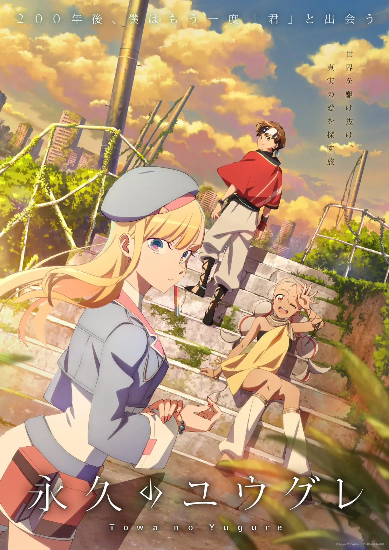 c107 さいとうさんち　新刊2種　永久のユウグレ TVアニメ『永久のユウグレ』追加キャラクター＆キャスト情報が公開