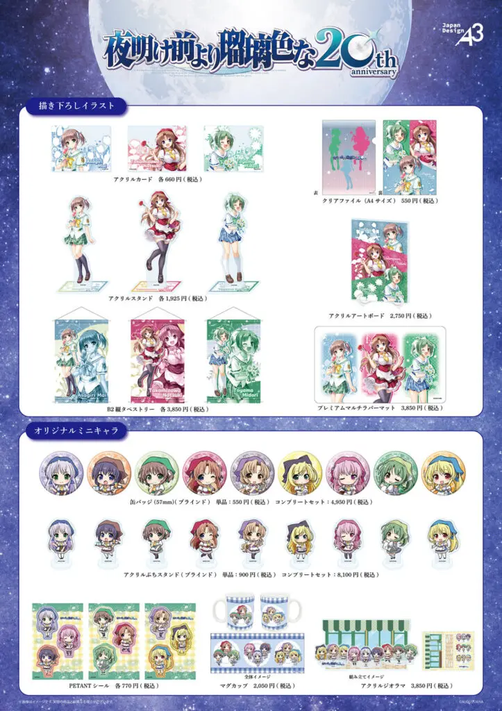 夜明け前より瑠璃色な』20周年記念カフェが開催決定！ 公式描き下ろし