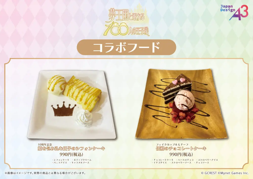 夢王国と眠れる100人の王子様』コラボカフェが9月9日から開催