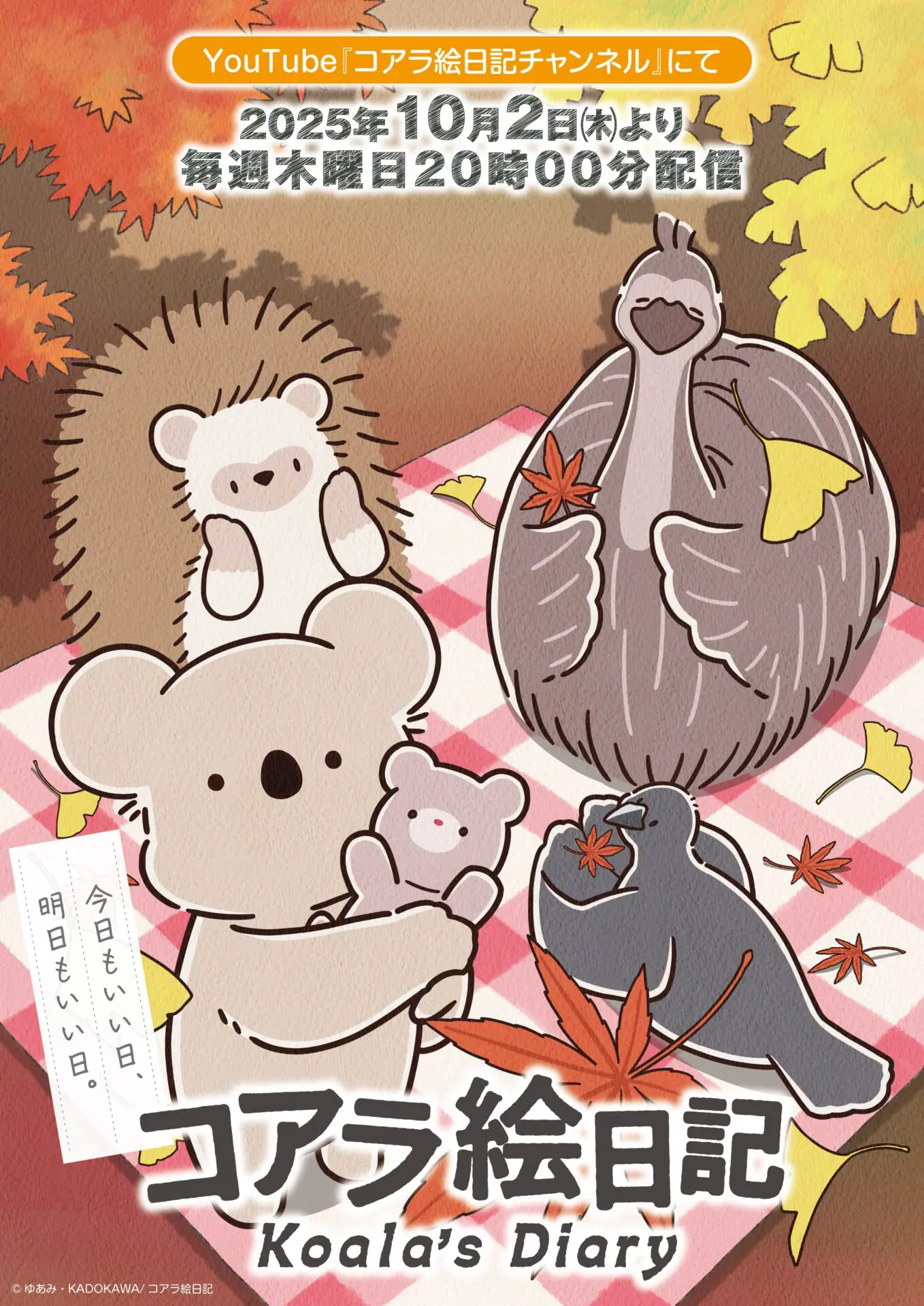 アニメ『コアラ絵日記』10月2日より配信開始！ キービジュアル第1弾