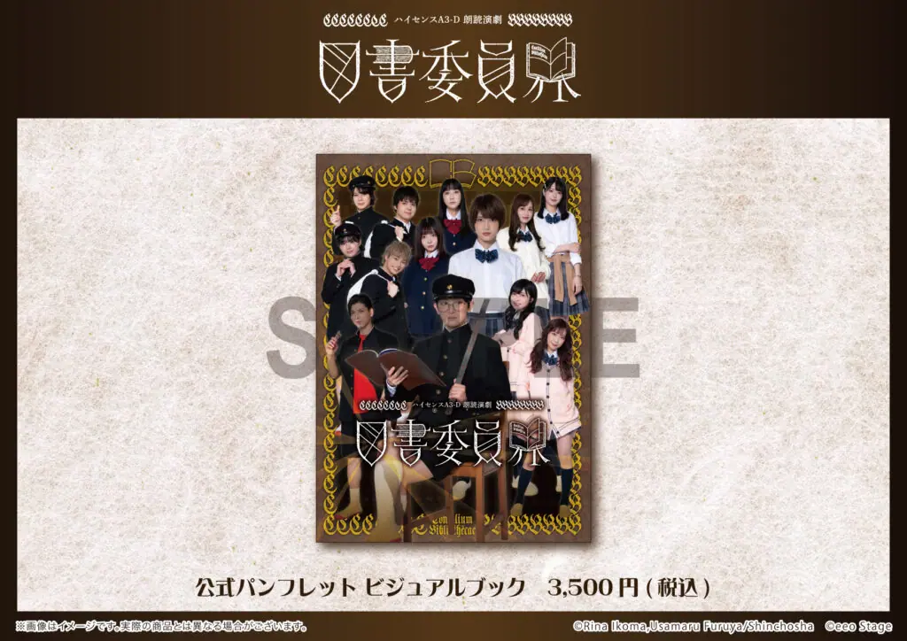 ハイセンスA3-D 朗読演劇『図書委員界』」グッズ＆公演記念品の発売が