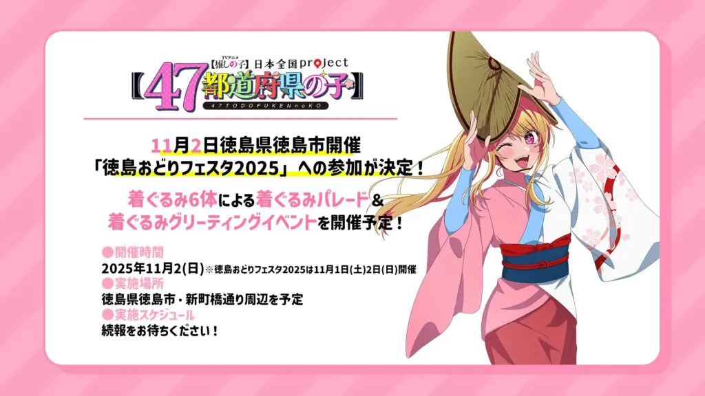 TVアニメ『【推しの子】』「日本全国project【47都道府県の子】」全47