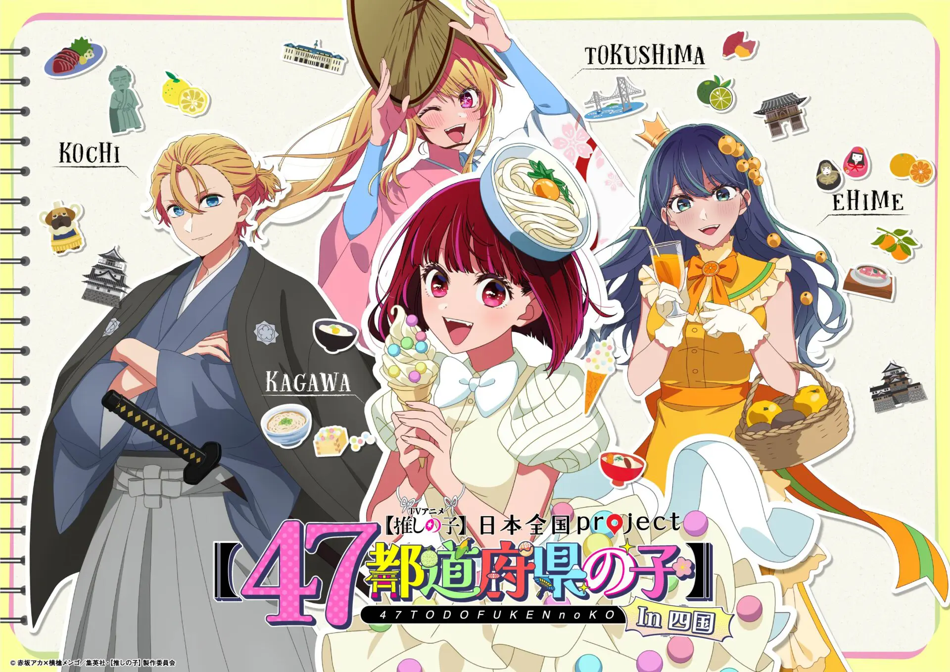 TVアニメ『【推しの子】』「日本全国project【47都道府県の子】」全47