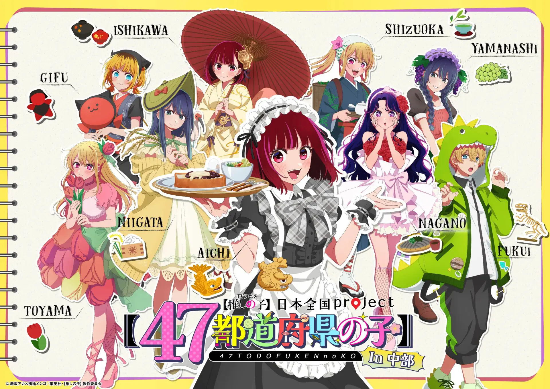 TVアニメ『【推しの子】』「日本全国project【47都道府県の子】」全47