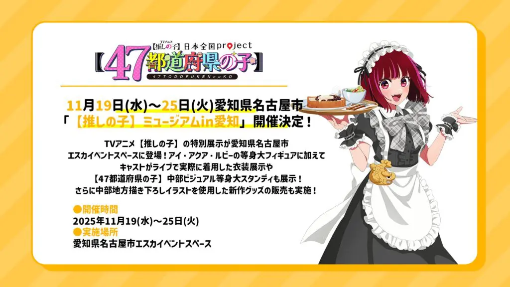 TVアニメ『【推しの子】』「日本全国project【47都道府県の子】」全47