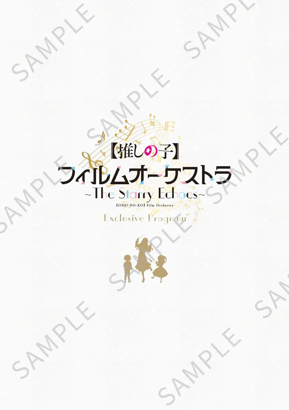 TVアニメ『【推しの子】』オーケストラコンサートが12月27日に開催