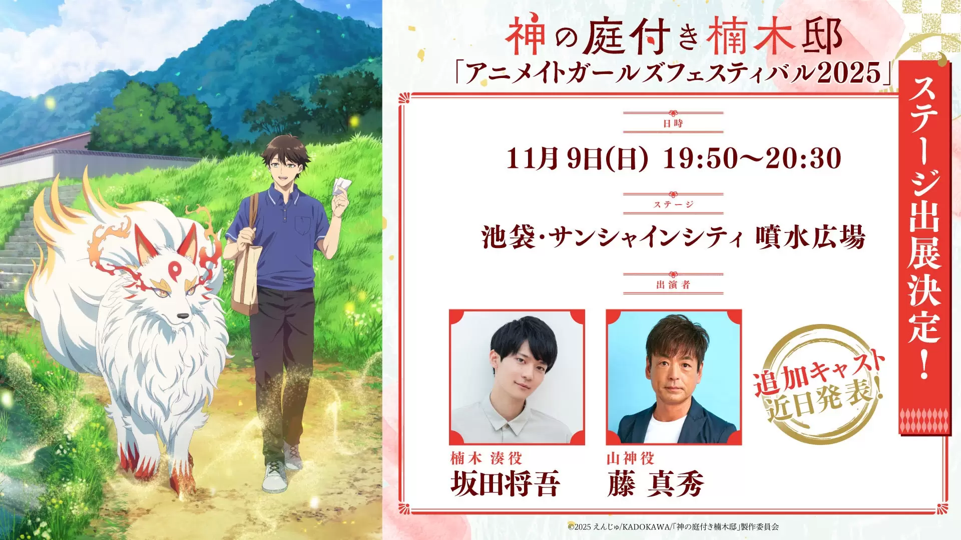 TVアニメ『神の庭付き楠木邸』山神役は藤 真秀に決定！ キャスト